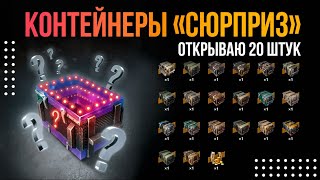 ОТКРЫЛ 20 КОНТЕЙНЕРОВ «СЮРПРИЗ» ► Tanks Blitz