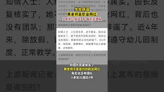 #學校辟謠黃老師是職業網紅：入職幼兒園近4年，背后無團隊#湖北dou知道