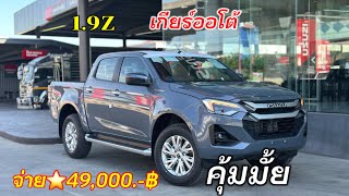 ดาวน์49,000.-84งวด 13,xxx.-฿#isuzuthailand #isuzu2024 #xseries #isuzutruck #นพอีซูซุ