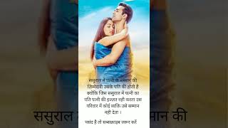 ससुराल में पत्नी के सम्मान की ज़िम्मेदारी उसके पति की होती है ture lines status ❣️💔