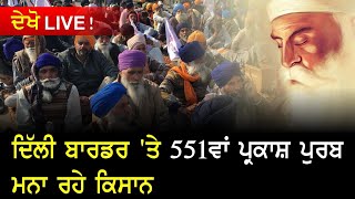 Latest Farmer Protest || ਦਿੱਲੀ ਬਾਰਡਰ ‘ਤੇ 551ਵਾਂ ਪ੍ਰਕਾਸ਼ ਪੁਰਬ ਮਨਾ ਰਹੇ ਕਿਸਾਨ