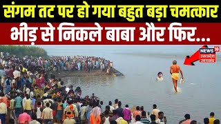 Mahakumbh 2025: संगम तट पर हो गया बहुत बड़ा चमत्कार, भीड़ से निकले बाबा और फिर... Prayagraj | N18K