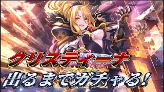 【プリコネＲ】フェス限定クリスティーナでるまでガチャ放送