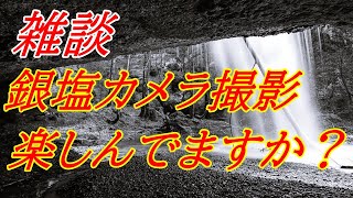 雑談　毎度！銀塩カメラ撮影を楽しんでますか～？