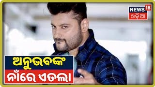 Kendrapara ସାଂସଦ Anubhav Mohantyଙ୍କ ନାଁରେ ଏତଲା