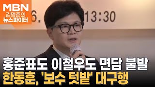 한동훈 '보수 텃밭' 대구행…나경원-원희룡 단일화? - 김명준의 뉴스파이터