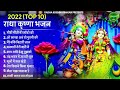 top radha krishna bhajan टॉप 10 राधा कृष्ण भजन स्पेशल krishan bhajan 2025 radha krishna