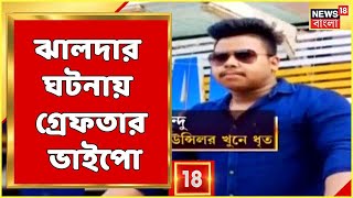 Bangla News: Jhalda-য় Congress কাউন্সিলর খুনের ঘটনায় গ্রেফতার নিহতের ভাইপো Dipak Kandu