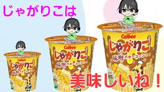 じゃがりこ味噌バターコーン【商品紹介】