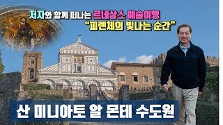 피렌체 르네상스 예술여행 11편 - 피렌체 산 미니아토 알 몬테 수도원 온 세계의 지배자 예수