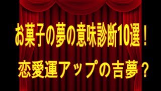 お菓子の夢の意味診断10選！恋愛運アップの吉夢？