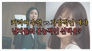 남자들이 본능적으로 더 끌리는 여자는?ㅣ커리어 우먼 vs 가정적인 여자