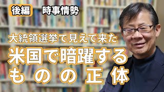 大統領選挙で見えて来た米国で暗躍するものの正体　後編