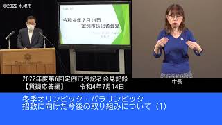 2022年度第6回定例市長記者会見質疑応答編（手話付き動画）