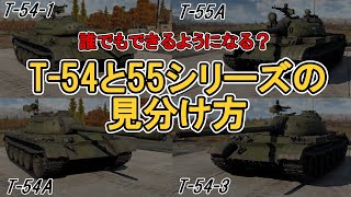 【ゆっくり解説】初心者向けT-54シリーズの見分け方(兵器解説）