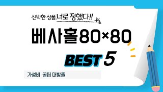 가성비 인기있는 베사홀80×80 추천 후기 TOP5