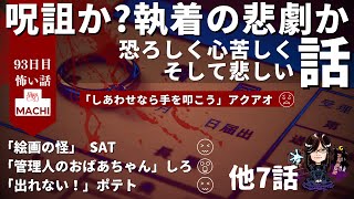 呪詛か？執着の悲劇か？恐ろしくも心苦しくそして悲しい話「しあわせなら手を叩こう」アクアオ 他10話　怪異体験談受付け窓口  九十三日目 　星野しづく 不思議の館