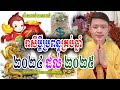 រាសីប្តីប្រពន្ធគ្រប់ឆ្នាំ ២០២៤ ដល់ ២០២៥ លោកគ្រូមហាជុំ