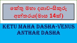 කේතු මහා දශාව-සිකුරු අන්තර් දශාව(මාස 14ක්)|Ketu Maha Dashawa-Sikuru Anthar Dashawa(14 Months)