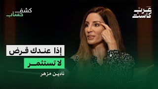 كيف تدار الأموال في منصات الاستثمار |  نادين مزهر في بودكاست كشف حساب