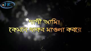 কেমনে থাকব মাওলা কবরে । Kemne thakbo mawla kobore । Heart-touching Bangla Islamic song