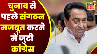 MP News: Kamal Nath आज Chhindwara की चौपालों में होंगे शामिल, ग्रामीणों से करेंगे चर्चा | Congress