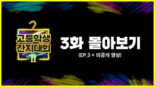 고등학생 간지대회 2 EP.3 몰아보기 [통합본+미공개분 포함]