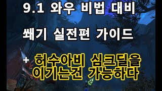 와우 9.1대비 비법(키리안) 쐐기 실전 가이드