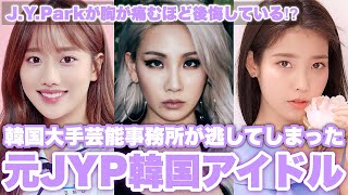 韓国大手芸能事務所JYPが逃した大人気KPOP女性アイドルBEST5