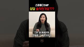 스며들다SMP_여성인터뷰 Q.스며들다SMP 솔직히 상담 어때요???