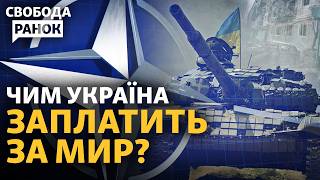 Чи відмовиться Україна від НАТО в обмін на мир? РФ не пристане на заморозку війни? | Свобода.Ранок