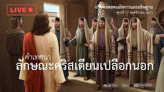 [ เทป ] นมัสการและอธิษฐานคืนวันศุกร์ 17Nov23