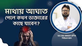 মাথায় আঘাত পেলে দ্রুত যে কাজগুলো করতে হবে। মাথায় আঘাত পেলে কী করবেন। - Dr. Md. Humayan Rashid