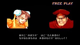 ノーコンティニュープレイ　ストリートファイターII　春麗　スト2初代　Chun-Li　Street Fighter II