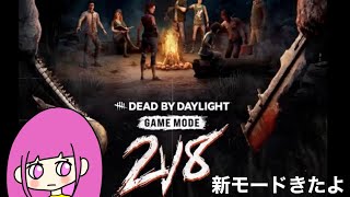 【DbD】２vs８延長！通常もやる【デッドバイデイライト】