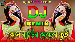 কোন বাড়ির মেয়েরে তুই ডিজে গান | Kon Barir Meye Re Tui Dj | Tiktok Viral Dj | Dj 2025 | DjNotun Remix