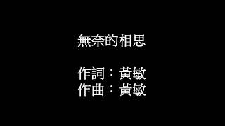 無奈的相思(演唱:曾心梅)   陳建亨翻唱{非營利}