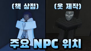 주요 NPC 위치 정리 | Archived