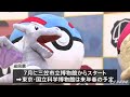 国立科学博物館とポケモンが初のコラボ