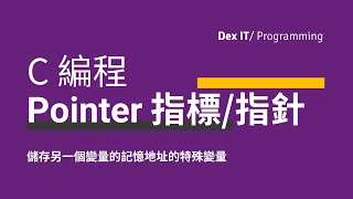 【C 編程】拒絕不求甚解的硬背🙅‍♀️🙅‍♂️ Pointer 指標 指針 二級指標 二級指針 重要但不難理解 教學 (中文字幕) (可調節速度)