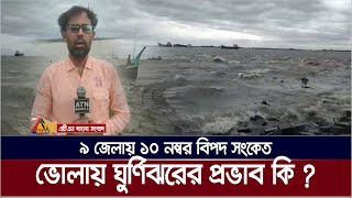 ১৬ জেলায় ১০-১২ ফুট উচ্চতার জলোচ্ছাসের আশঙ্কা, ভোলায় ঘুর্ণিঝড় রেমালের প্রভাব কি ? Cyclone Remal