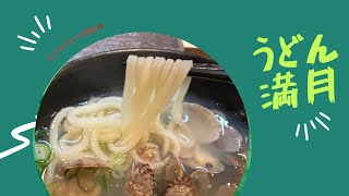 【北九州グルメ日記 vol.2】うどん満月が開店しましたよ。