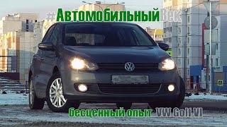 Собираетесь купить подержанный Volkswagen GOLF VI?