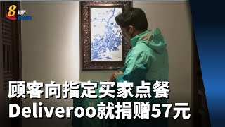 Deliveroo与善粮社合作 顾客向指定买家点餐 平台就捐赠57元