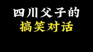 爸爸和儿子的对话，笑不活了原创动画 沙雕熊猫人  动画 四川方言听得懂 川渝人才懂的笑点