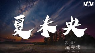 夏未央 - 羅雲熙『我的愛可能是夏未央』【動態歌詞Lyrics】