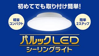 蛍光灯から器具ごとLEDに！パルックLEDシーリングライト（コンパクトタイプ） ～取り替え篇～【パナソニック公式】