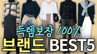 헤매지 마세요! 여기 다 있어요💖 몰라서 못 갔던 브랜드 TOP5 !