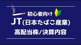 【高配当株！】JT(日本たばこ産業)の銘柄解説！事業、配当、決算についてまとめました！