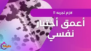 أعمق اختبار نفسي ..لازم تجربه